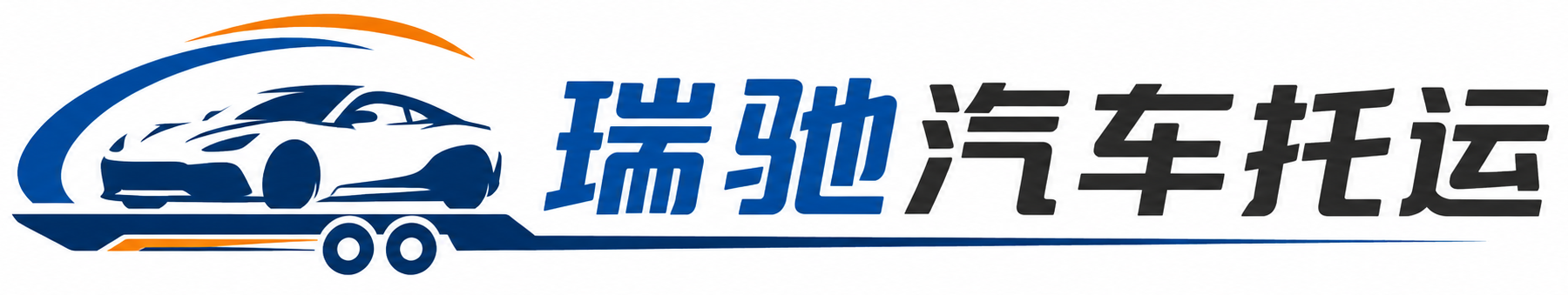 绥中县瑞驰｜汽车托运_轿车托运_私家车异地运车_新能源车辆托运